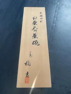 木製箱入り 湯飲み5個セット