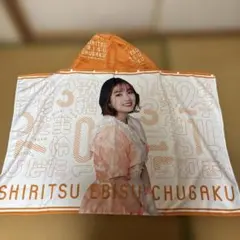 私立恵比寿中学 柏木ひなた フード付きタオル