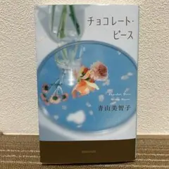 チョコレート・ピース 青山美智子