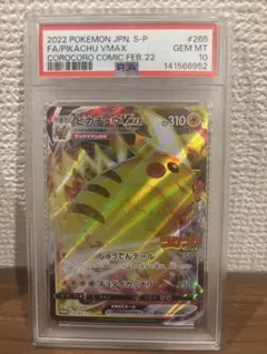 2026年最新】ピカチュウvmax コロコロ psa10の人気アイテム - メルカリ