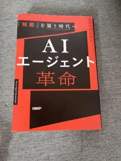 AIエージェント革命 「知能」を雇う時代へ シグマクシス 日経BP