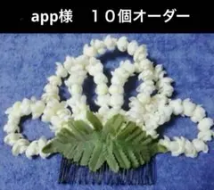 フラダンス髪飾り 【ピカケクラウン】オーダー　１０個　見本