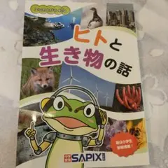 SAPIX エコのとびらBIO ヒトと生き物の話
