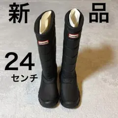 HUNTER ハンタートールスノーブーツ24センチ