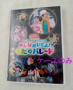 ぐ～チョコランタンとゆかいな仲間たち みんなおいでよ!うたのパレード