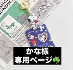 かな様、専用ページ(◍︎´꒳`◍︎) 新品 未使用スヌーピーカードケース
