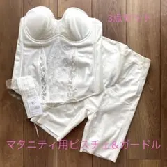 ブライダル　ブライダル　インナー　マタニティ　ビスチェ　ブライダルインナーハグ