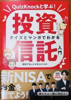 クイズとマンガでわかる投資信託入門 QuizKnockと学ぶ!