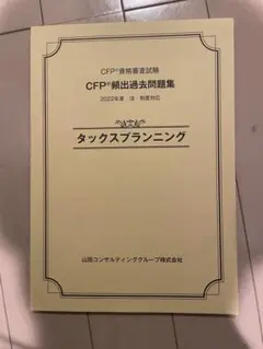 CFP®資格試験 過去問題集 2022年度