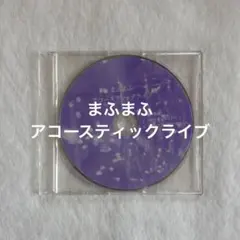 まふまふ アコースティックライブ DVD まふまふ CD・DVDまとめ売り 当選者限定:アコースティックライブDVD付
