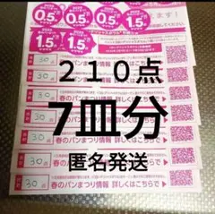 ヤマザキ　春のパンまつり　 シール　応募券　2025年 30点×7皿分　210点