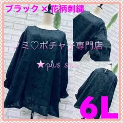 ＊大きいサイズ6L＊クロ×刺繍 ゆったり袖 パフスリ 七分袖 高見え ブラウス