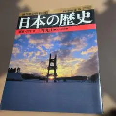 2026年最新】週刊朝日百科日本の歴史の人気アイテム - メルカリ