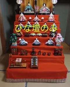 【302】40号雛壇＊7段スチール段＊ 楽天市場】雛人形 七段飾り用 雛段 40号-7 低床タイプ [都] 横幅