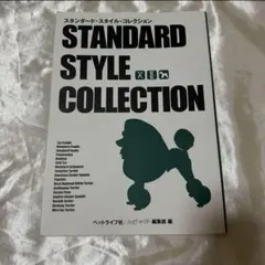 スタンダード スタイル コレクション