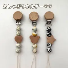 おしゃぶりホルダー　歯固めホルダー♡♡