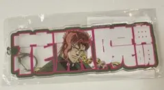 花京院典明 アクリルプレートキーホルダー 「ジョジョの奇妙な冒険 JOJO 」