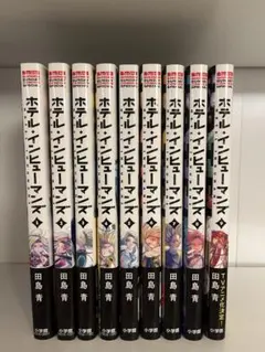 【漫画】ホテル・インヒューマンズ　全12巻セット【全巻初版帯付き】 2025年最新】ホテルインヒューマンズ 全巻の人気アイテム - メルカリ