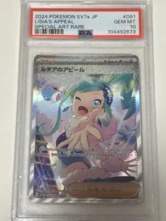 ポケモンカード ルチアのアピール SAR PSA10