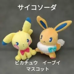 サイコソーダ 피카츄 イーブイ マスコット ボールチェーン 포켓몬 센터