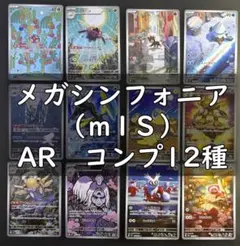 ポケモンカード メガシンフォニア M1S AR 12種 コンプ セットのサムネイル
