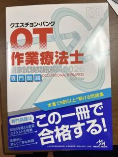 作業療法士 QB クエスチョン・バンク 作業療法士 国家試験問題解説2026 専門問題 | GO