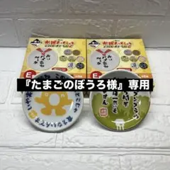 『たまごのぼうろ様』専用 こちら専用ページとなっております。