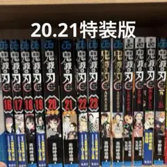 鬼滅の刃　コミックス16〜23巻　ファンブック　小説版　外伝