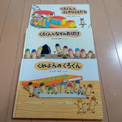 絵本　くれよんくん　3冊セット