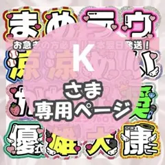 K様 うちわ文字 連結文字 応援ボード オーダー うちわ屋さんのサムネイル