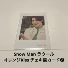 Snow Man ラウール オレンジKiss チェキ風カード❷