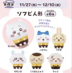 ちいかわ ココス 第4弾 ソフビ コンプリートセット 6種