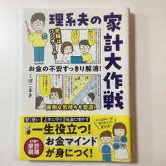 お金の不安すっきり解消! 理系夫の家計大作戦