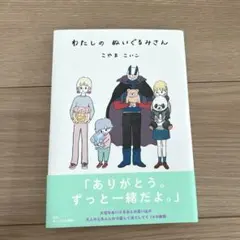 【美品】わたしのぬいぐるみさん