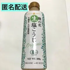 有機　生塩麹　塩こうじ　麹の花　オーガニックのサムネイル