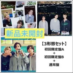 timelesz because CD 新品、三形態セット