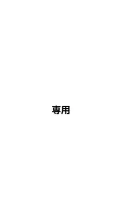 専用
