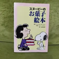 2026年最新】スヌーピーのお菓子絵本の人気アイテム - メルカリ