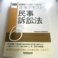 2022年版 司法試験・予備試験 逐条テキスト 6 民事訴訟法