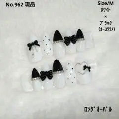 No.962　現品　ネイルチップ　フレンチガーリー　ドット