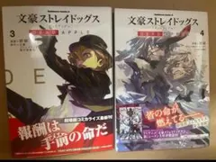 文豪ストレイドッグス DEAD APPLE 3・4巻セット