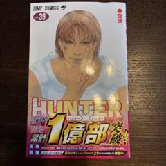 HUNTER×HUNTER 39巻 ジャンプコミックス 新品未開封 - メルカリ