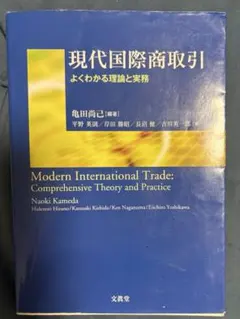 現代国際商取引 = Modern International Trade : …