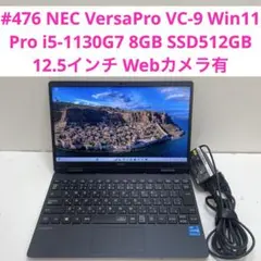 #476 NEC VersaPro VC-9 i5-1130G7 SSD512G