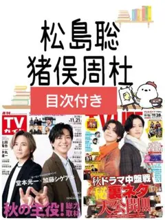 TV LIFE 11/28号 松島聡 猪俣周杜 切り抜き テレビライフ②