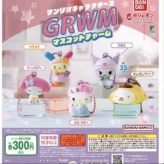 サンリオキャラクターズ ＧＲＷＭ　マスコットチャーム　4種類