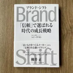 Brand Shift(ブランド・シフト) : 「信頼」で選ばれる時代の成長戦略
