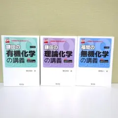 化学の講義シリーズ 3冊セット
