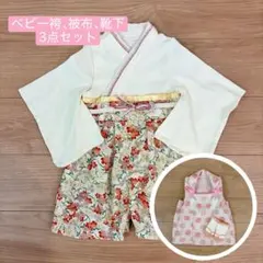 Sweet Mommy ベビー袴、被布、靴下3点セット お食い初め ひな祭り