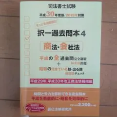 司法書士試験 択一過去問本4 商法・会社法 平成30年度版のサムネイル